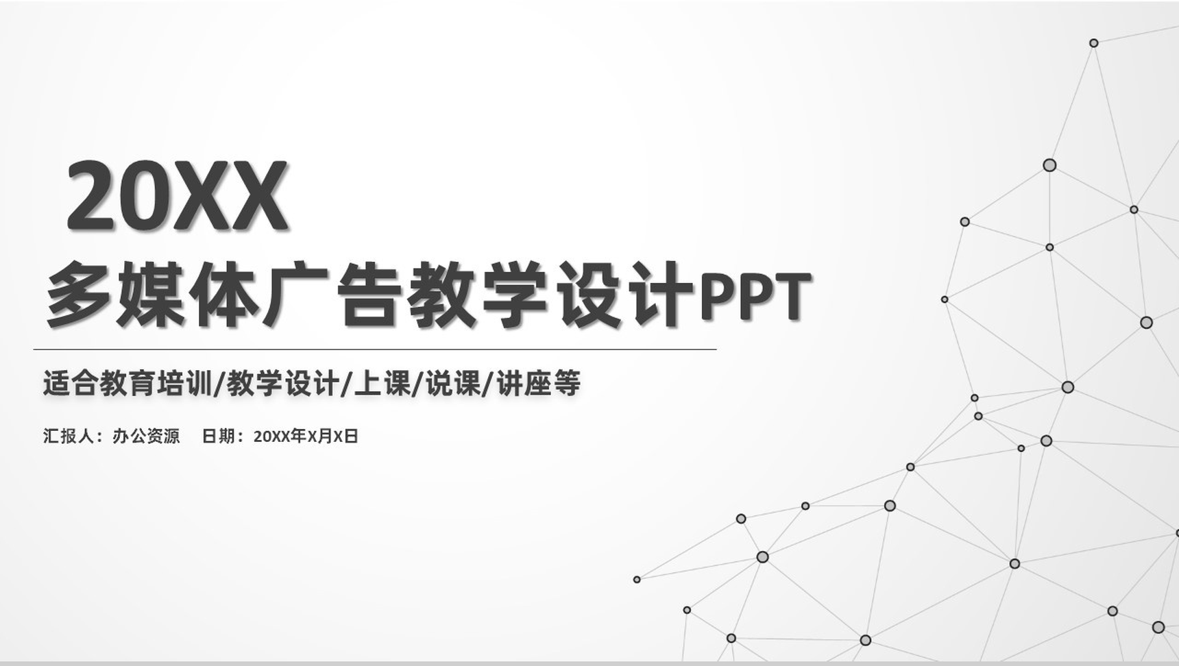 简约商务风多媒体广告教学设计教育培训PPT模板