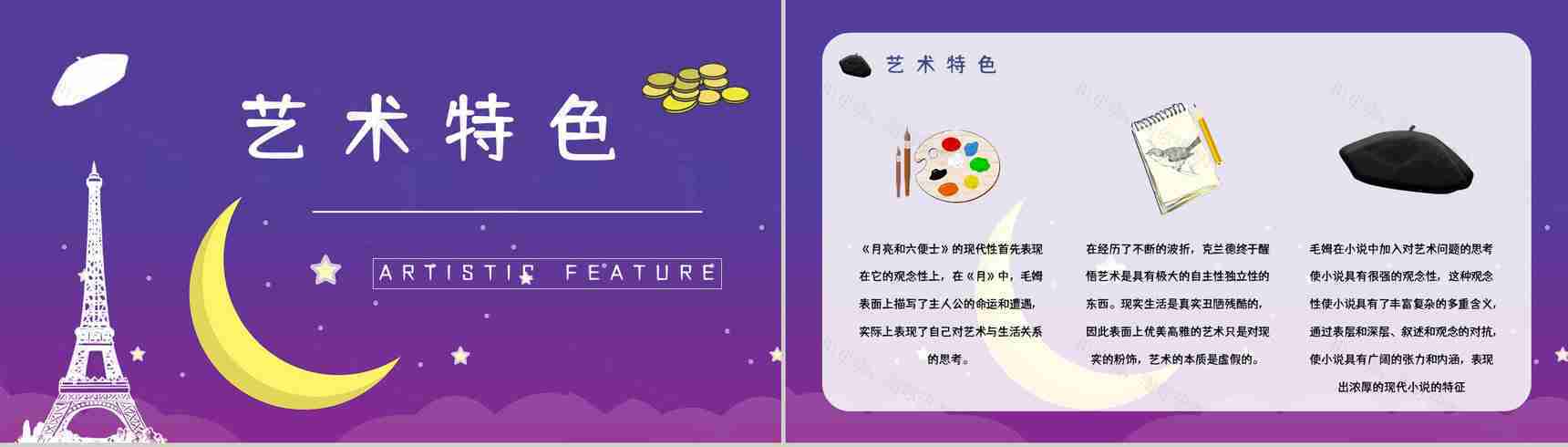 著名小说家毛姆代表作《月亮与六便士》名著阅读赏析读书心得交流分享PPT模板-10