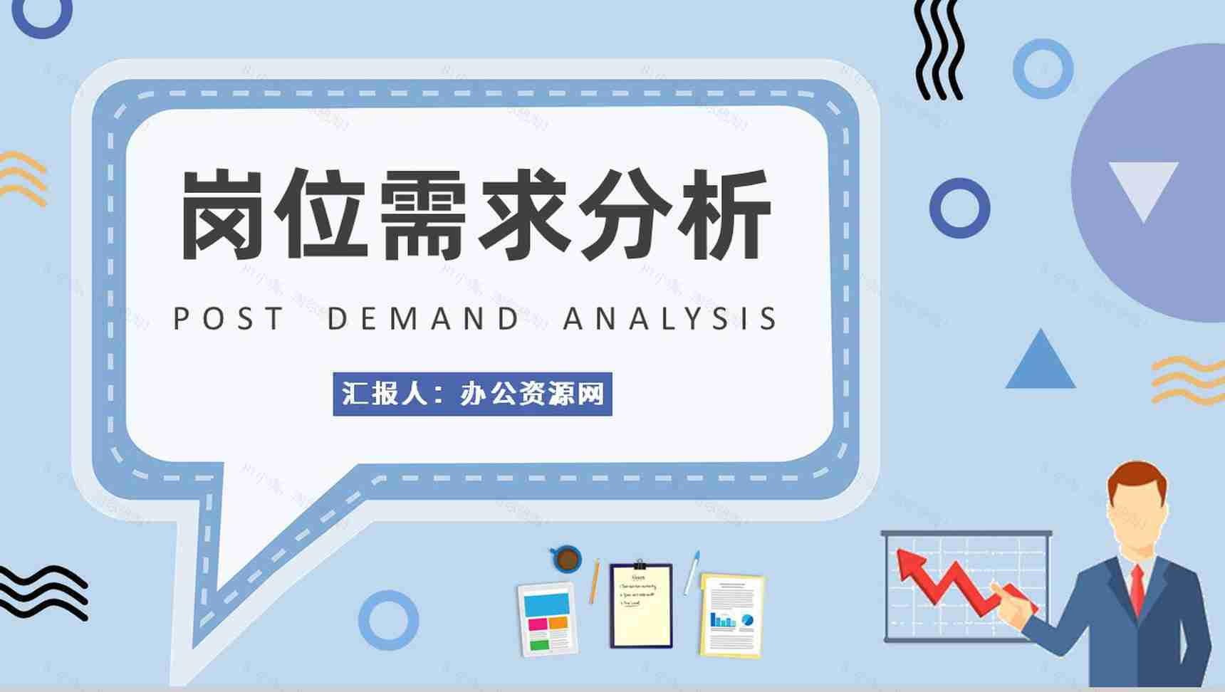 岗位需求分析核心内容总结部门员工岗位认知培训PPT模板-1