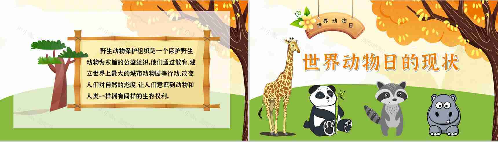 公益活动宣传国际保护动物日策划学校教育培训课外活动讲座PPT模板-10
