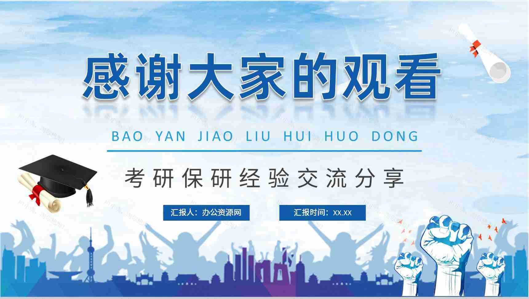 大学生保研交流会活动总结考研经验内容分享PPT模板-11