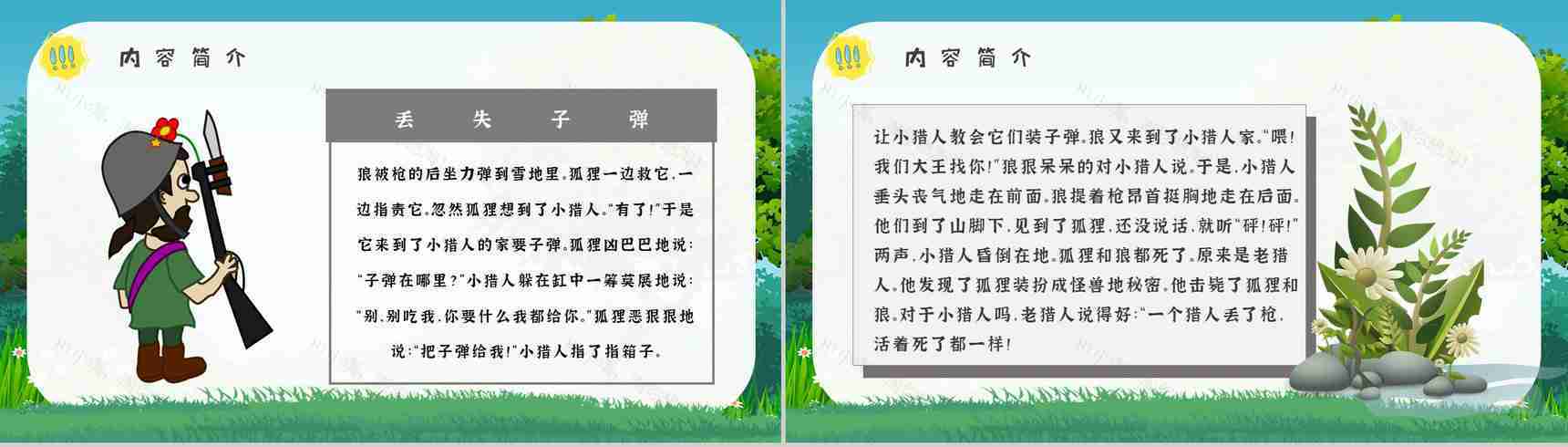 教育培训金近《狐狸打猎人》作者简介心得体会PPT模板-7