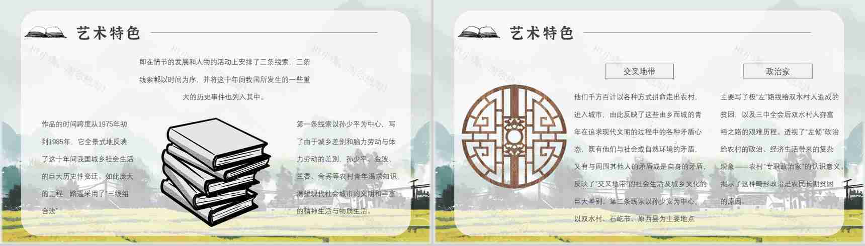 教师备课《平凡的世界》艺术特色心得体会PPT模板-9