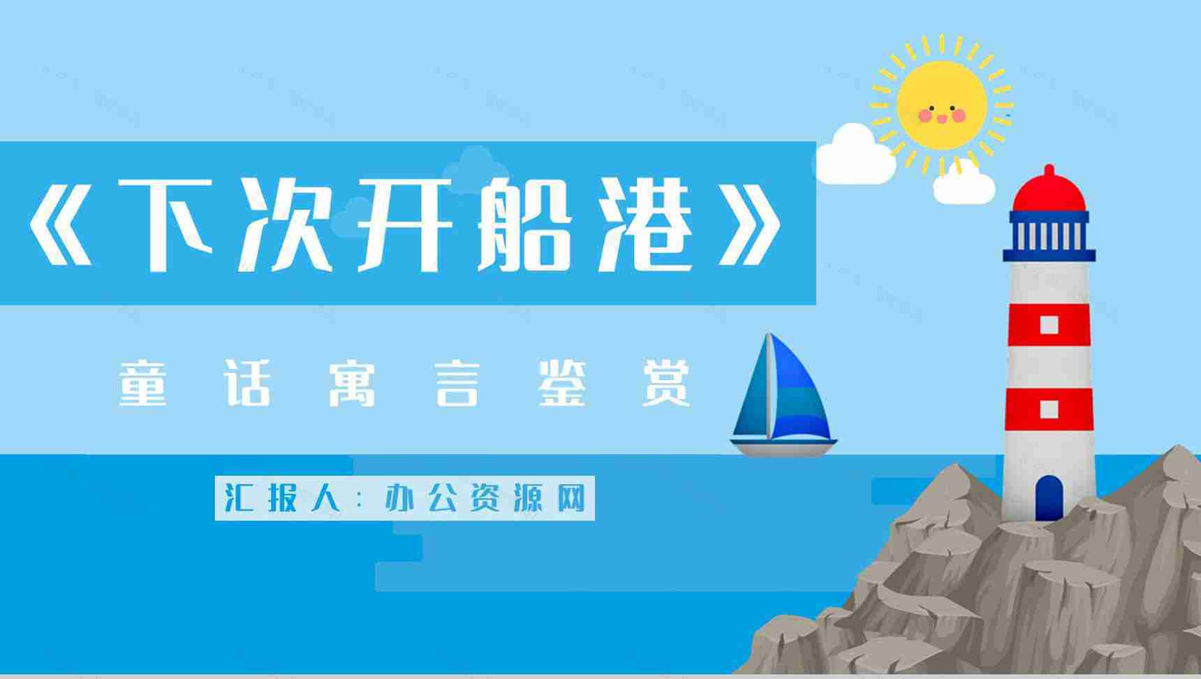 中小学生必读寓言故事《下次开船港》图书介绍导读知识点梳理PPT模板-1