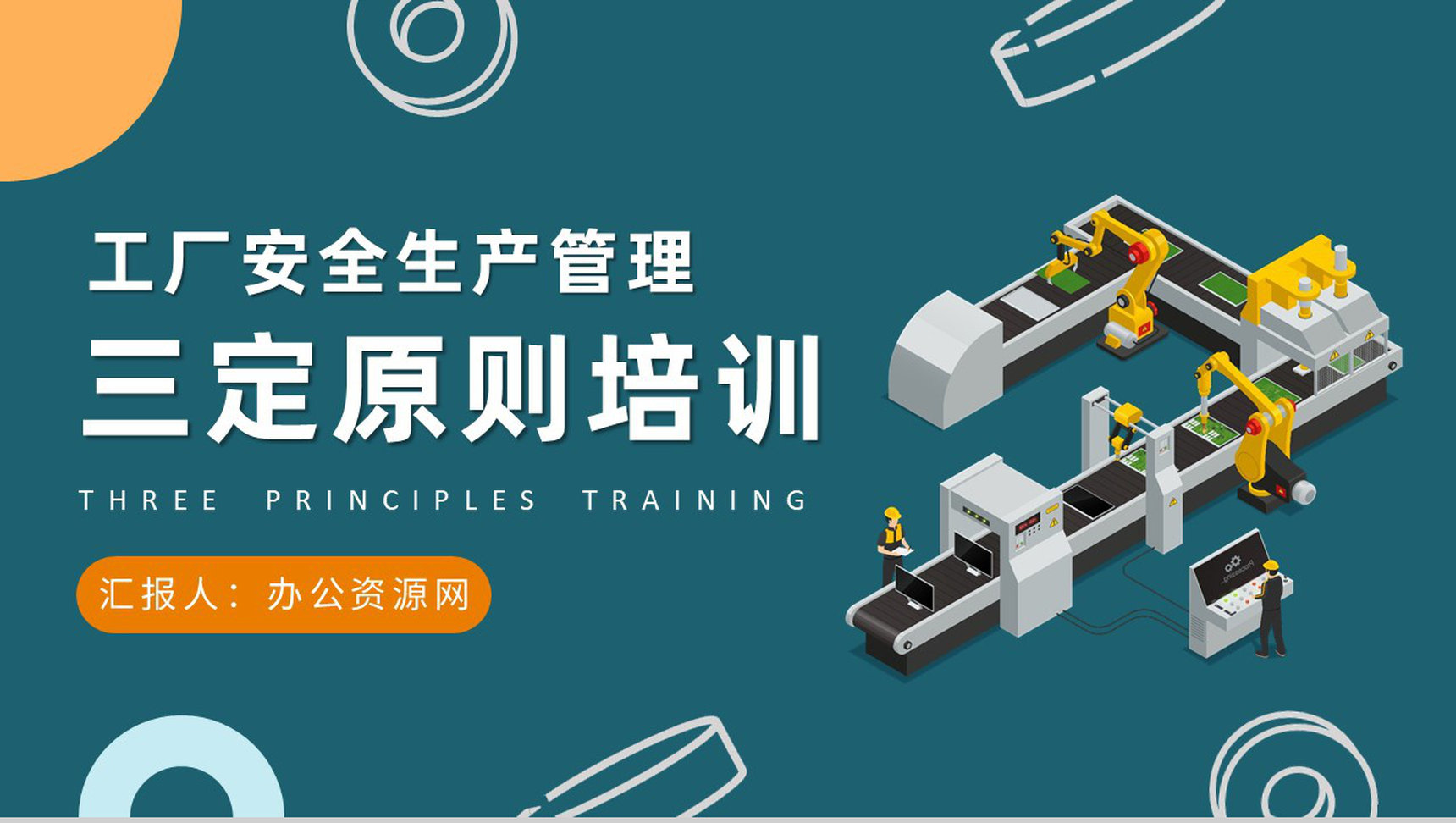 工厂安全生产管理措施三定原则知识培训学习PPT模板