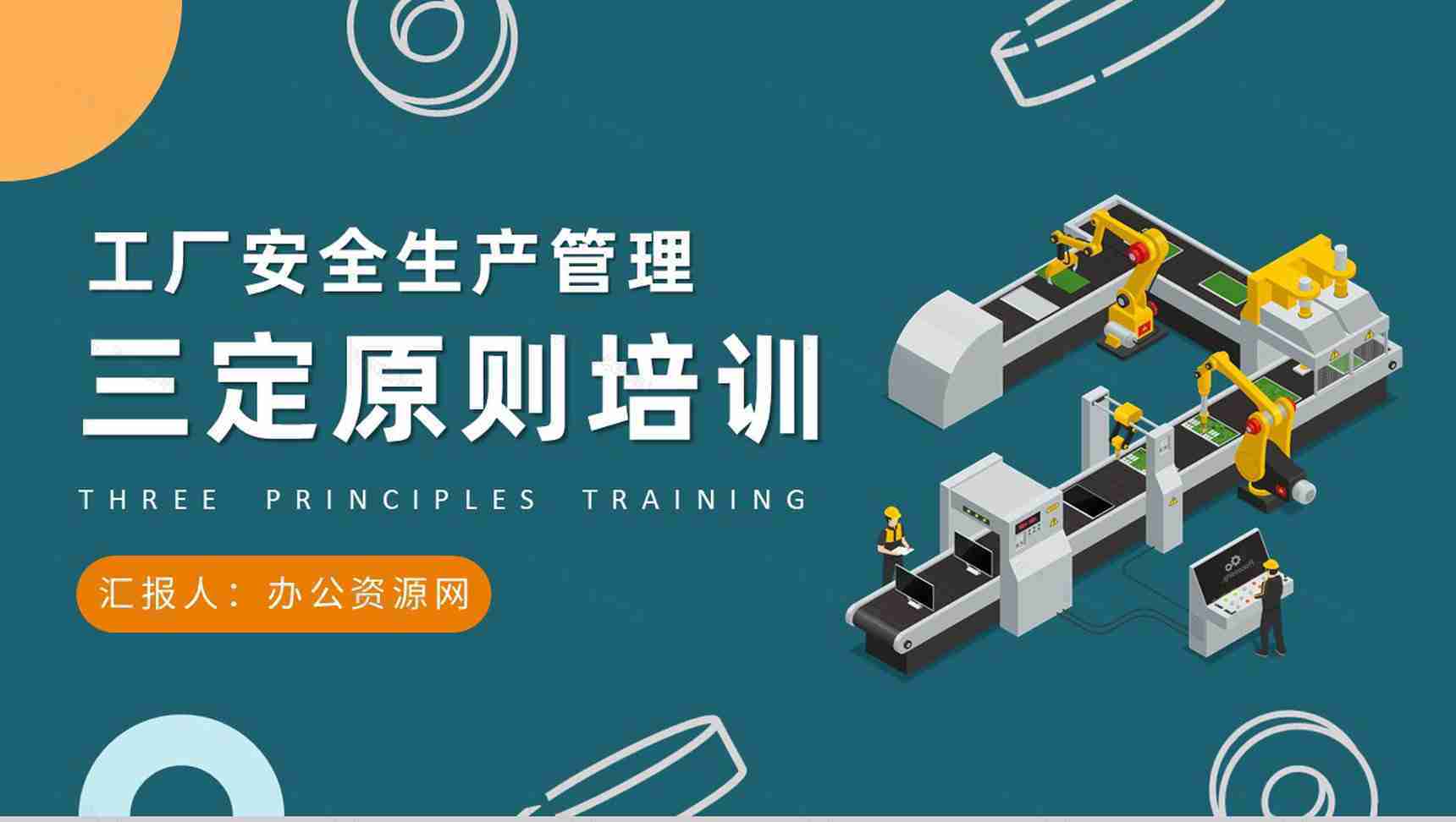 工厂安全生产管理措施三定原则知识培训学习PPT模板-1