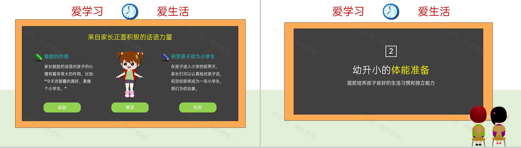 浅绿色卡通风幼升小欢迎新生入学课前准备PPT模板-4