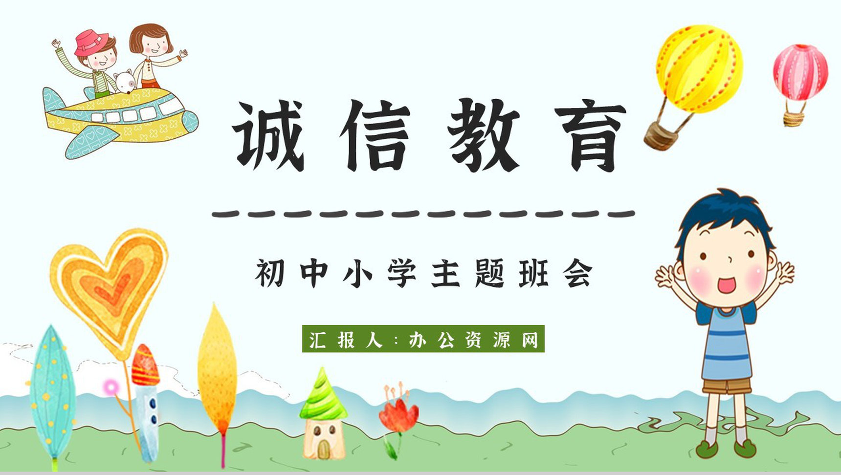 诚信教育主题班会记录心得体会班会教案与内容PPT模板