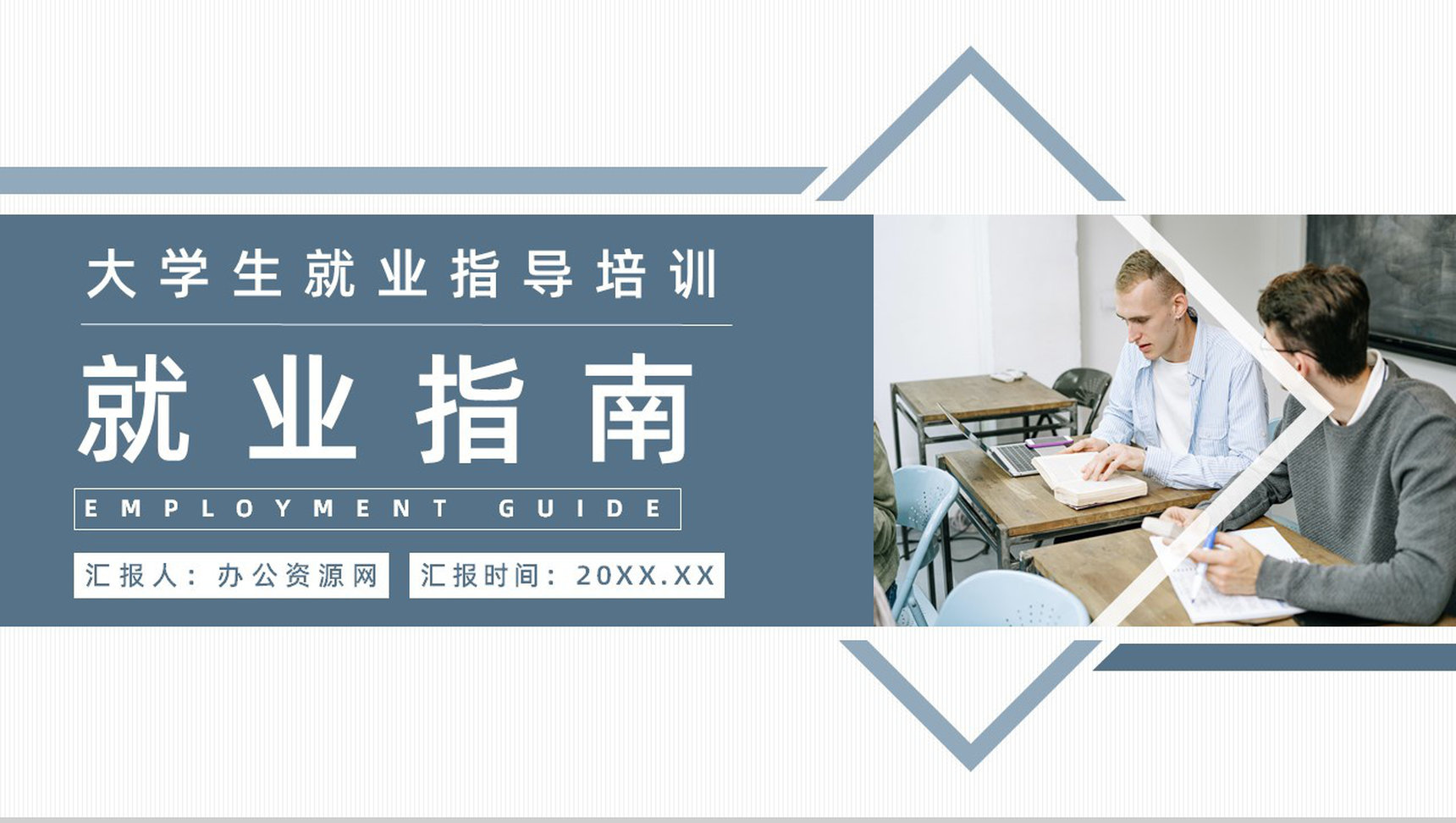 大学毕业生求职面试技巧重点讲解就业指南指导报告总结PPT模板