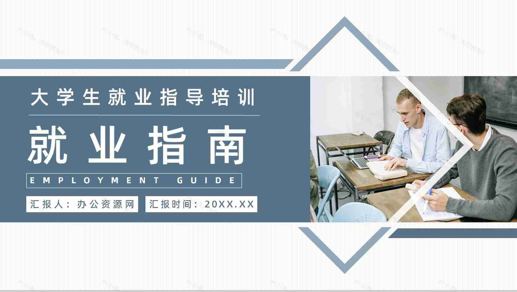 大学毕业生求职面试技巧重点讲解就业指南指导报告总结PPT模板-1