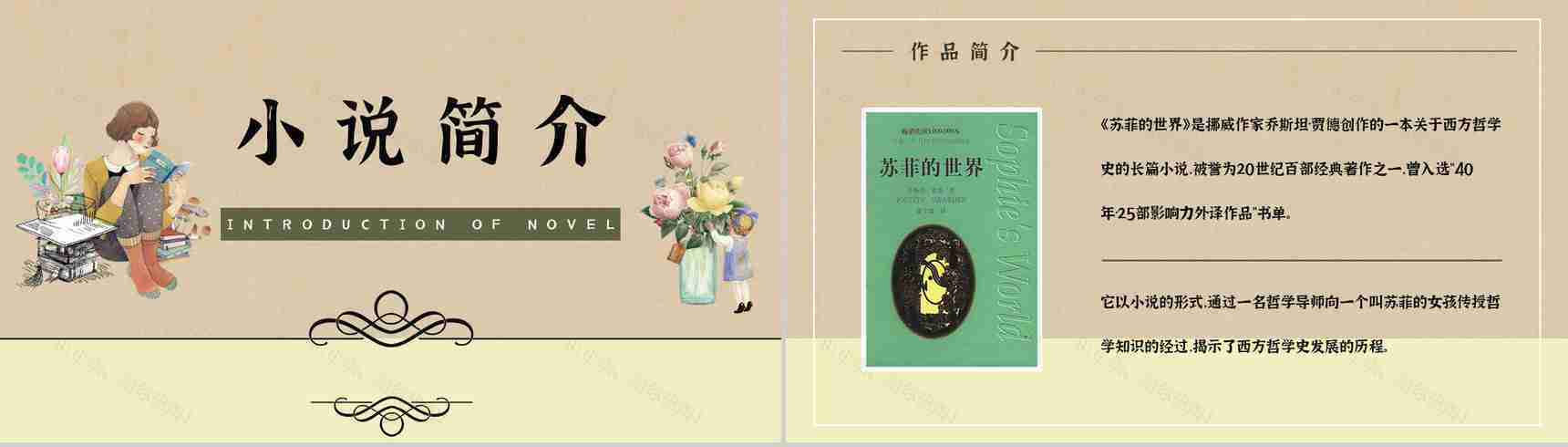 挪威作家乔斯坦贾德代表作《苏菲的世界》读书心得体会交流分享PPT模板-2