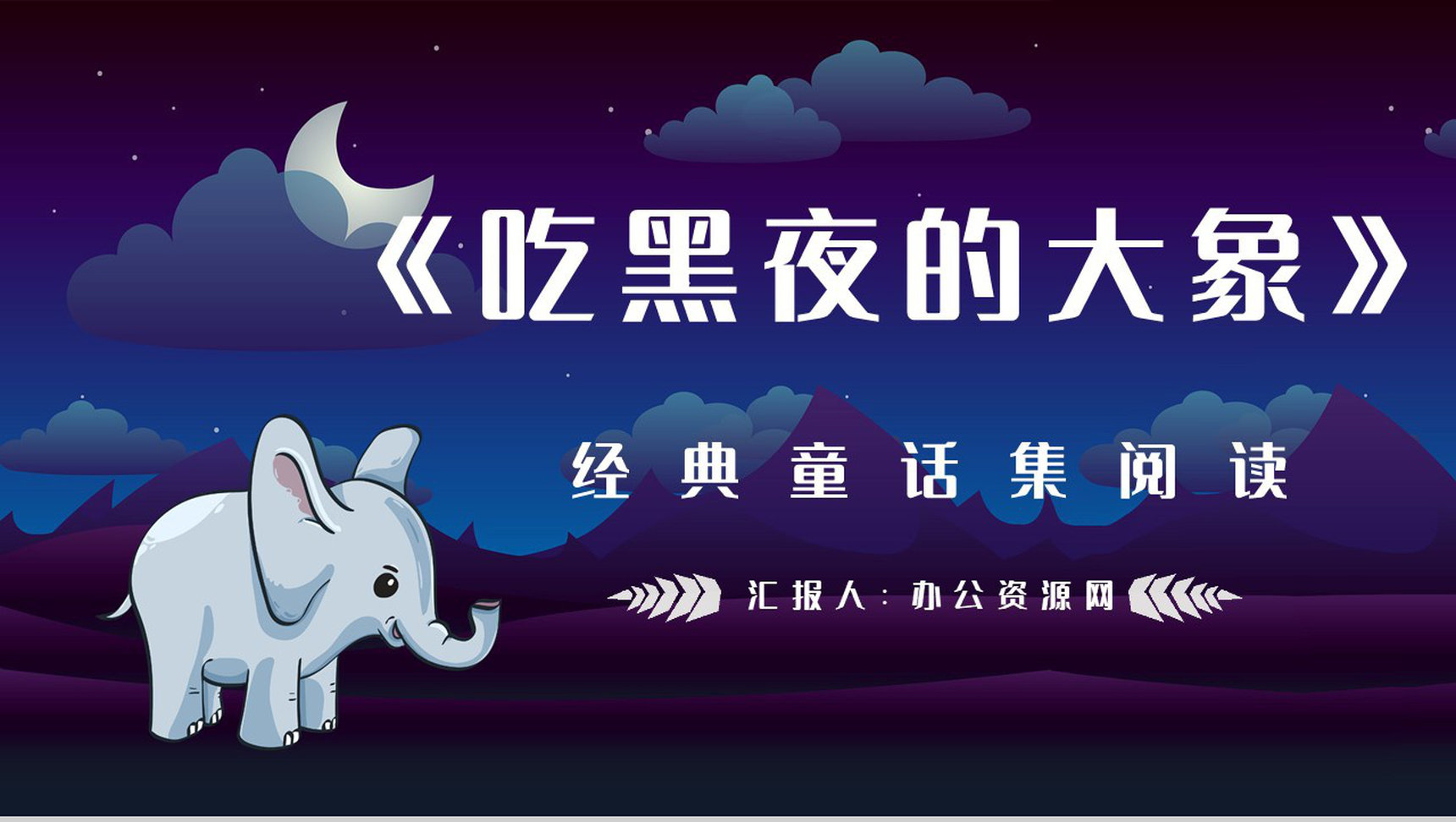 中学生必读文学作品《吃黑夜的大象》绘本鉴赏阅读体会梳理PPT模板