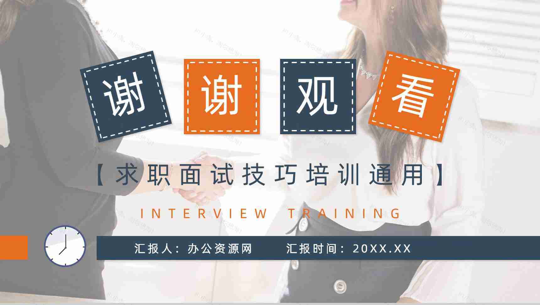 职场新人应聘求职面试常见问题及注意事项培训应聘者面试技巧PPT模板-11