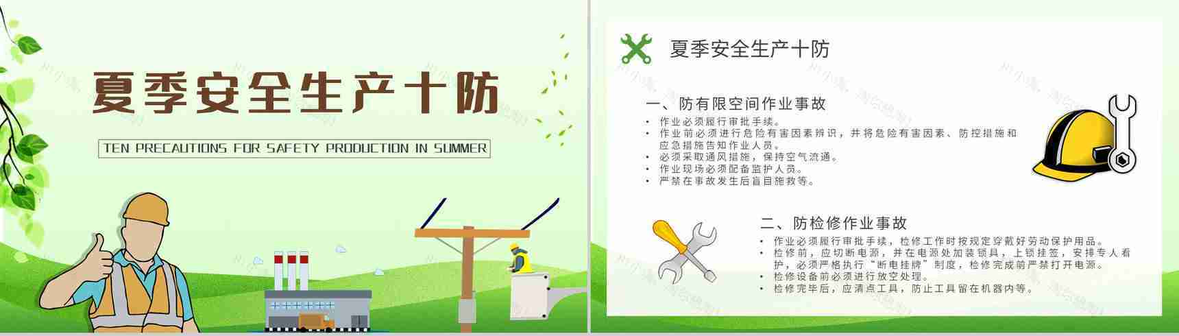 工人户外作业安全防护措施学习夏季安全生产知识培训内容总结PPT模板-2