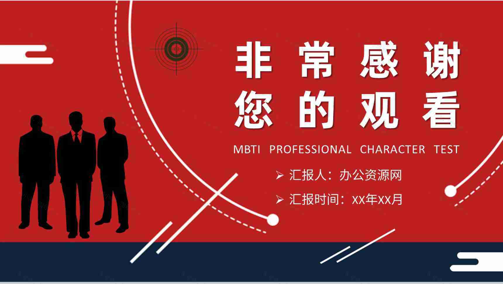 MBTI职业性格测试不同个性判断和分析职业人格评估PPT模板-13