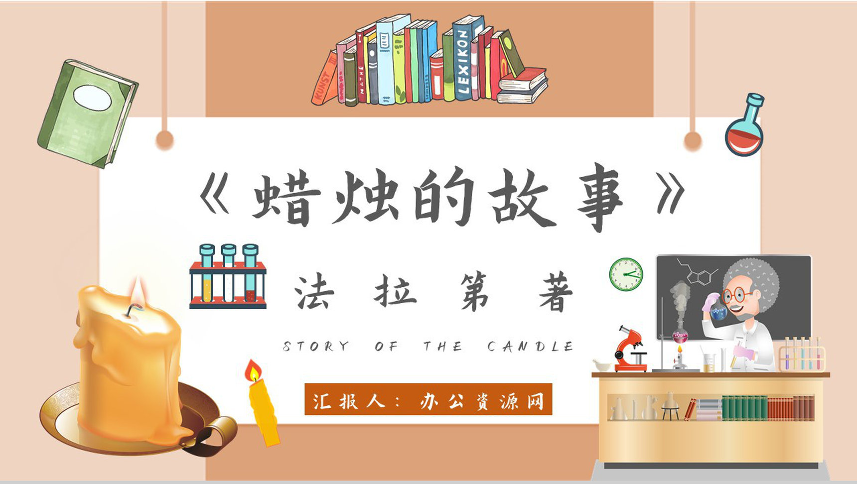读书笔记法拉第《蜡烛的故事》人物分析名著片段赏析PPT模板