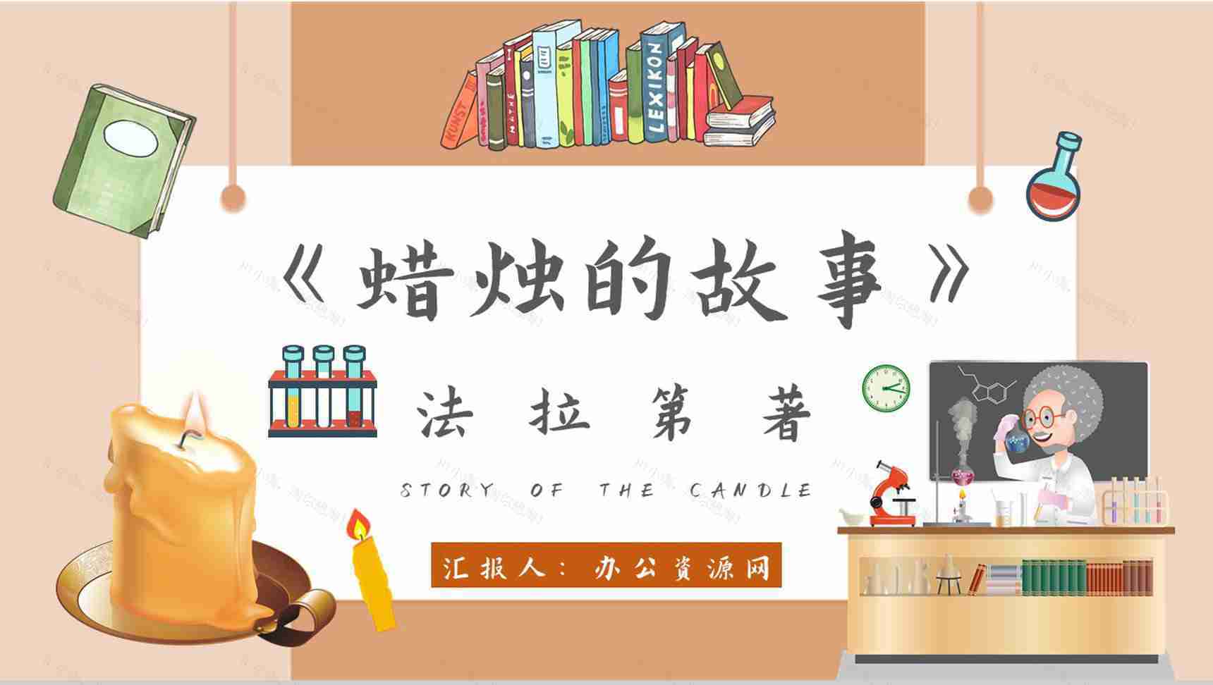 读书笔记法拉第《蜡烛的故事》人物分析名著片段赏析PPT模板-1