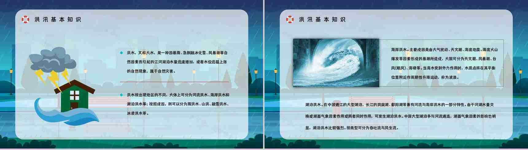防洪防汛抗灾安全教育小常识咨询夏季极端天气自然灾害救援演练方案PPT模板-4
