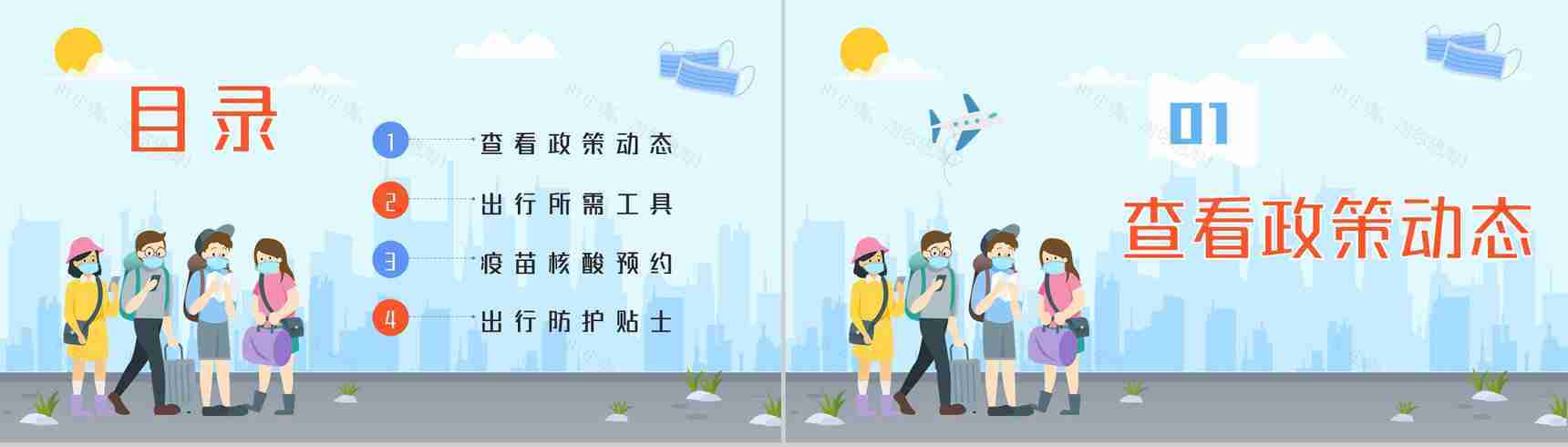 假期旅游安全教育新冠肺炎假期疫情出行防疫知识培训宣传PPT模板-2