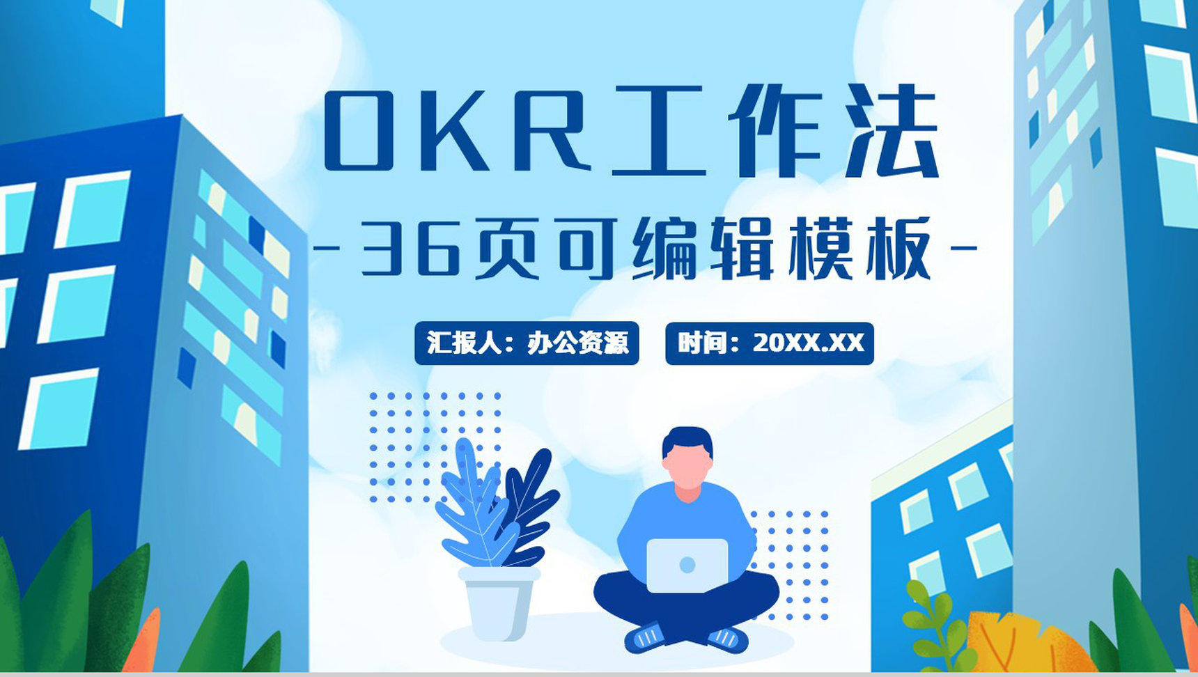 OKR绩效考核方法目标管理实现的发展企业员工培训动态PPT模板