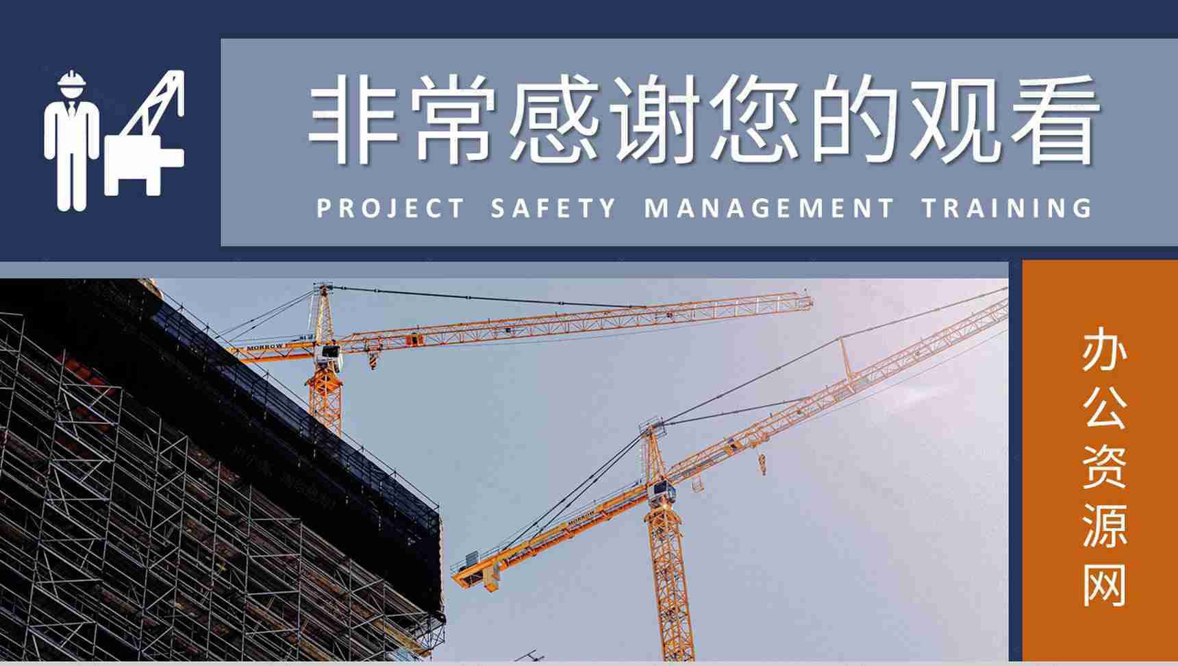 单位工地人员施工建设方案项目管理人员安全教育培训讲座PPT模板-11