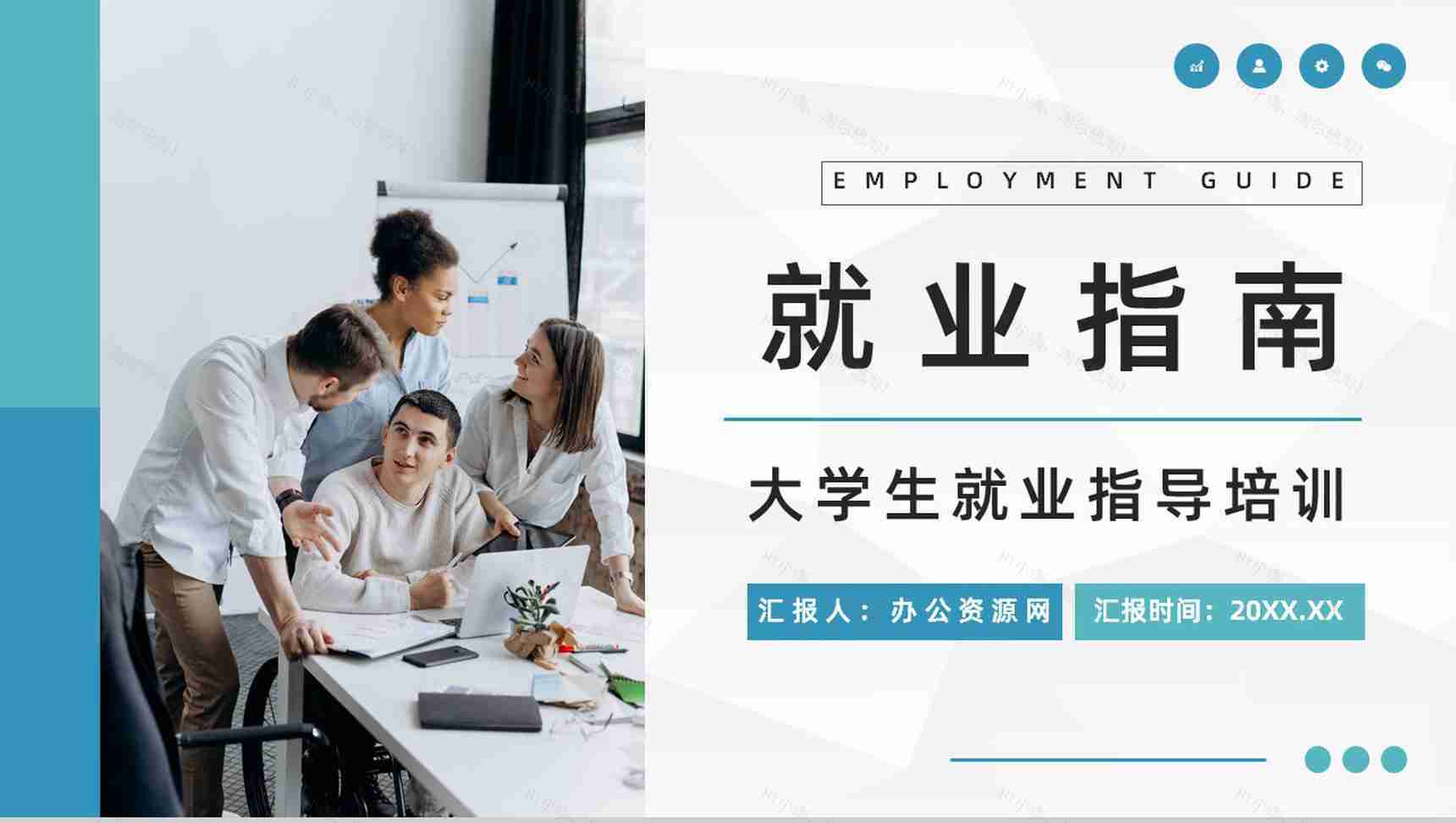 求职面试就业指南内容简介就业指导培训讲座宣传PPT模板-1