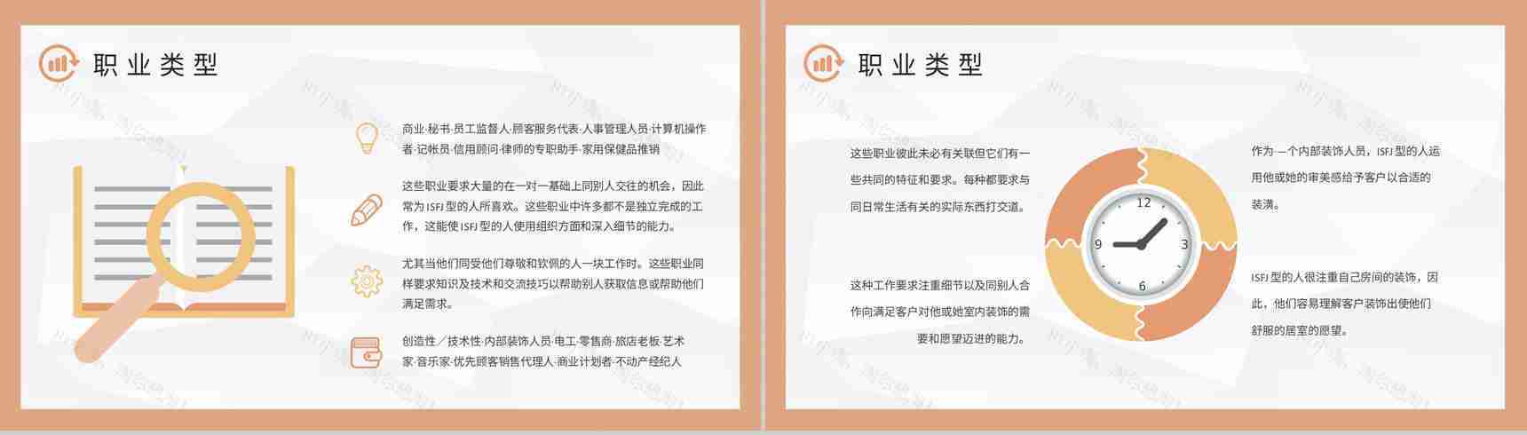 MBTI性格分析ISFJ个性特征描述公司员工职业领域建议PPT模板-15