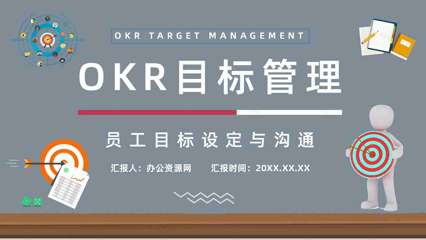 团队管理OKR考核项目关键成果目标知识培训总结通用PPT模板-1