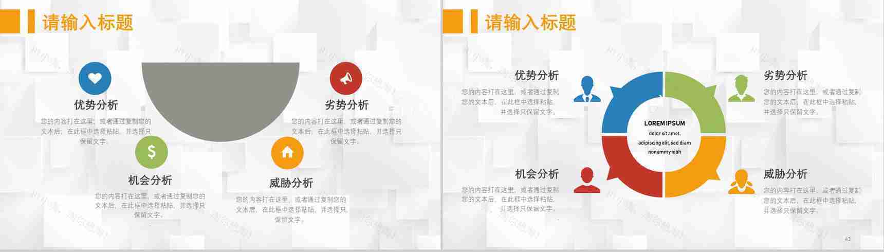 69页创意撞色简约风SWTO分析介绍优劣势分析机会威胁分析PPT模板-22