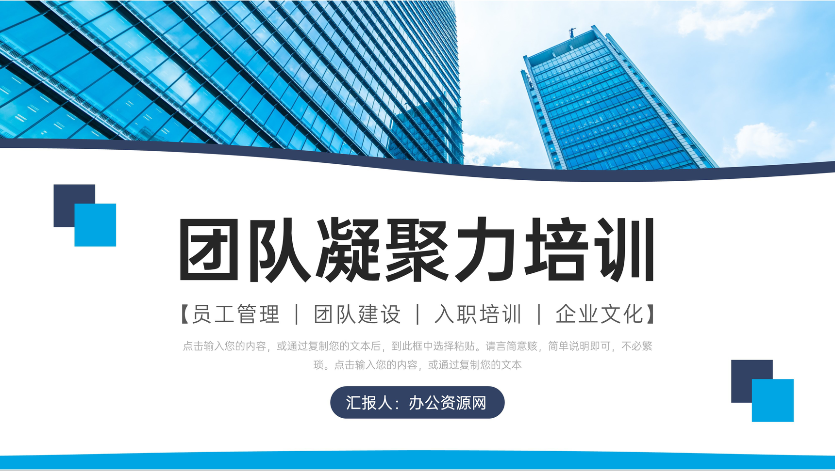 大气团队凝聚力培训企业文化建设管理PPT模板