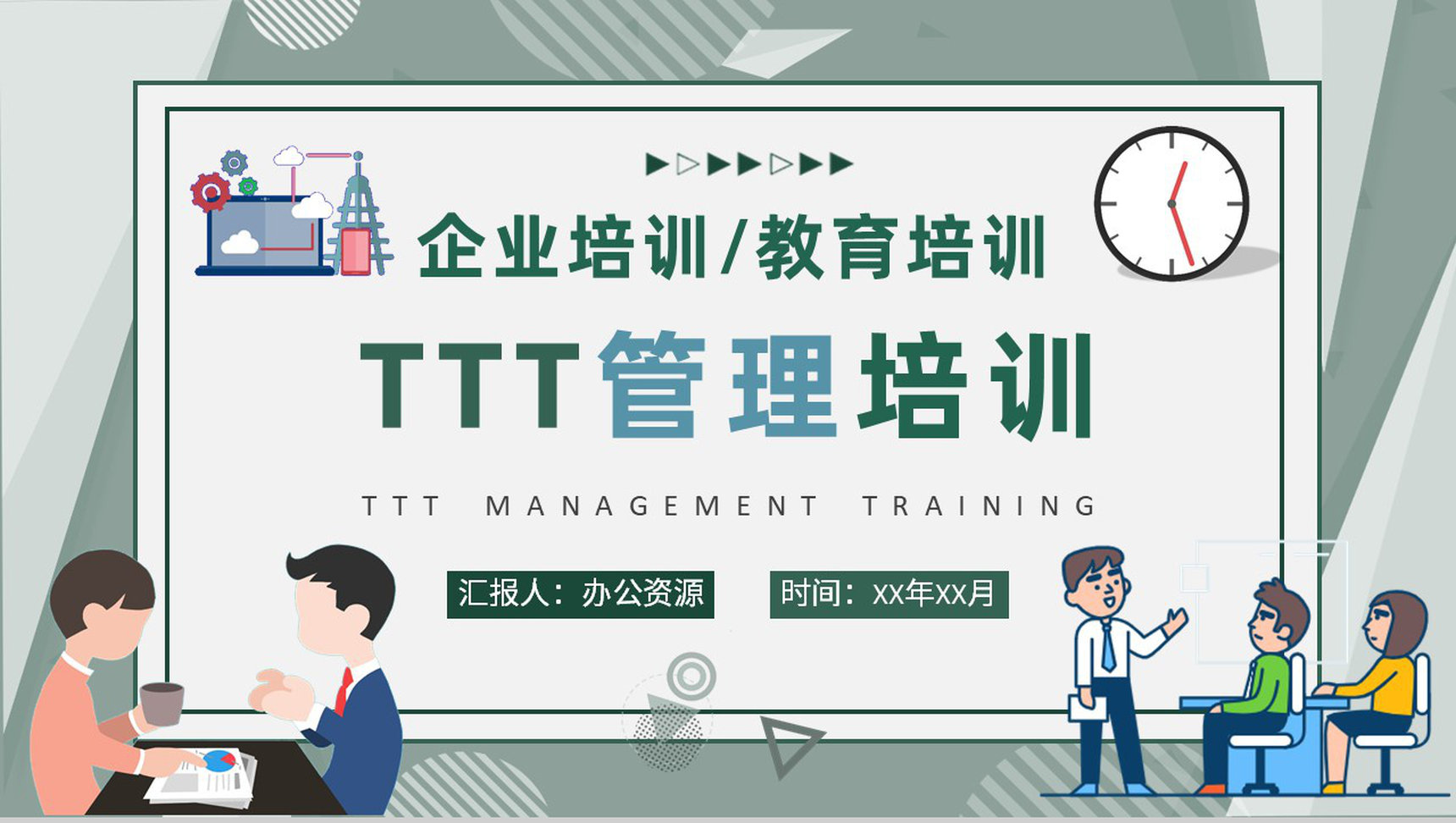 管理者企业内部培训TTT管理培训总结PPT模板