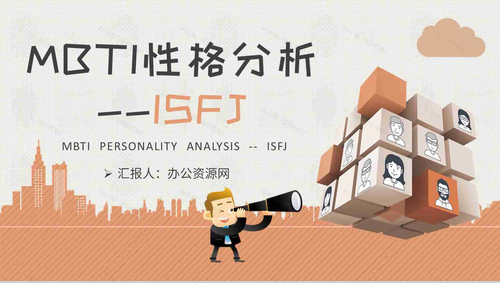 MBTI性格分析ISFJ个性特征描述公司员工职业领域建议PPT模板-1