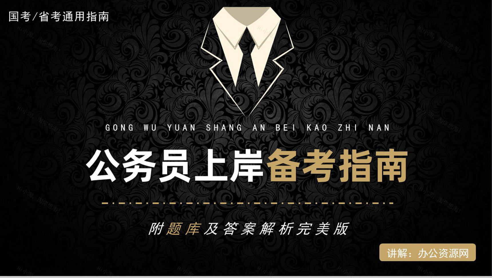 国考省考通用公务员备考行测申论复习内容PPT模板-1