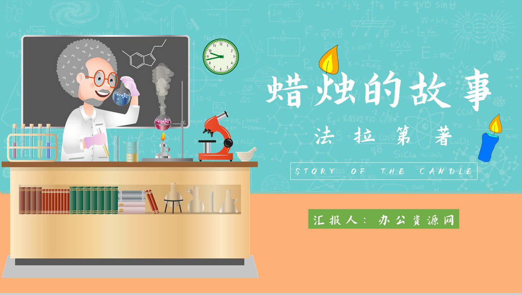 中学必读国外名著法拉第《蜡烛的故事》人物分析名著逻辑梳理PPT模板