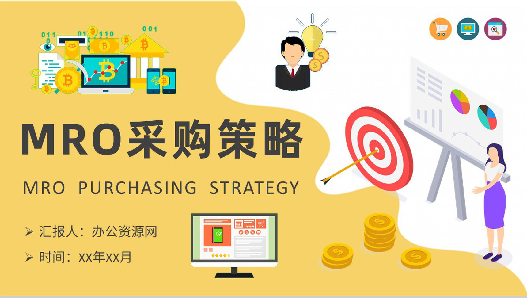 MRO采购策略学习企业员工采购管理流程培训PPT模板