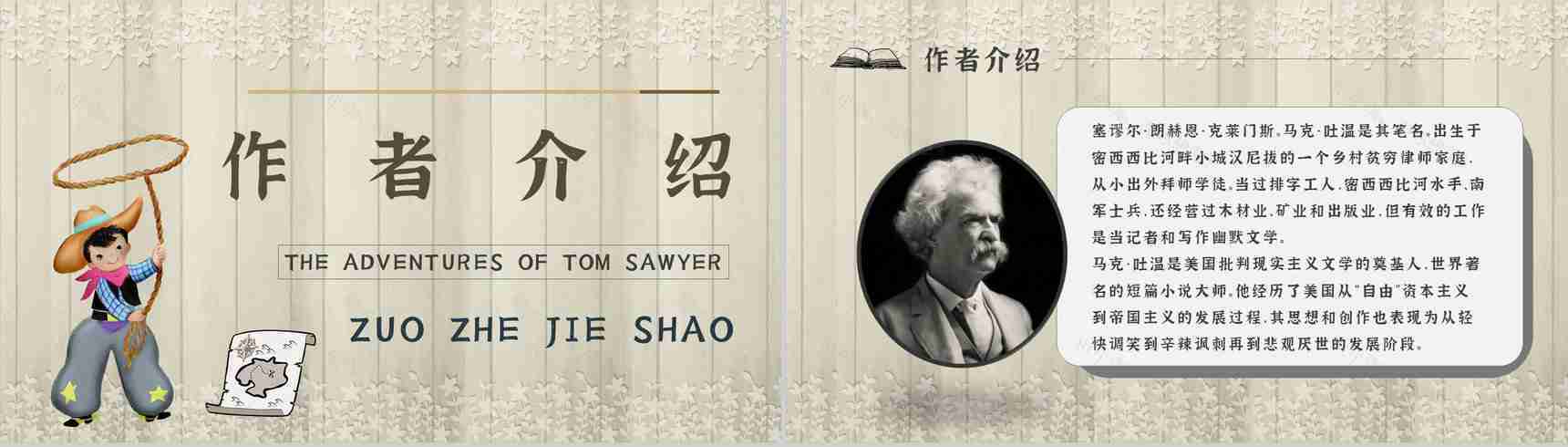 《汤姆索亚历险记》作品简介名著知识点梳理教师备课PPT模板-8