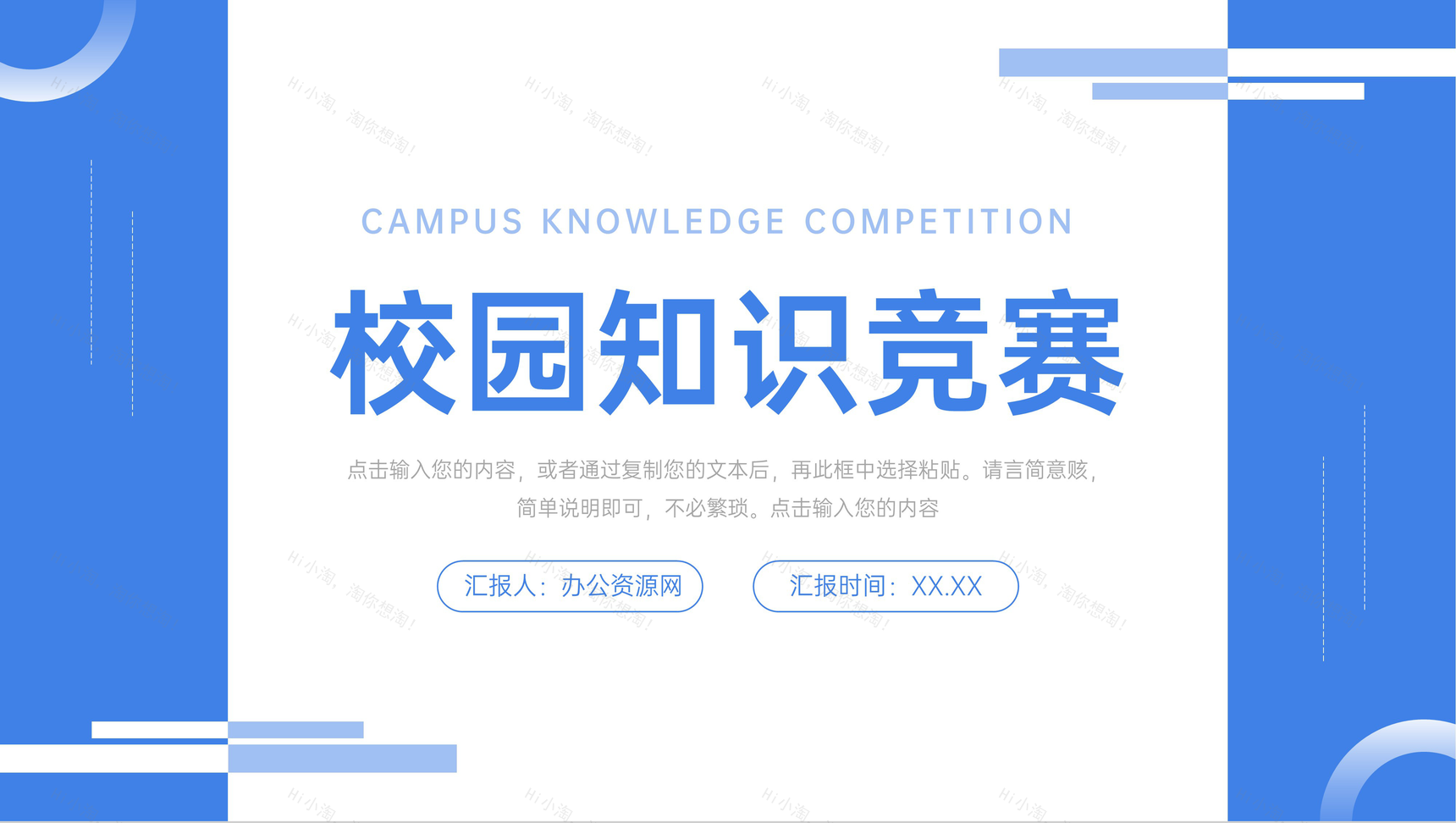 蓝色校园知识竞赛组织活动策划PPT模板-1