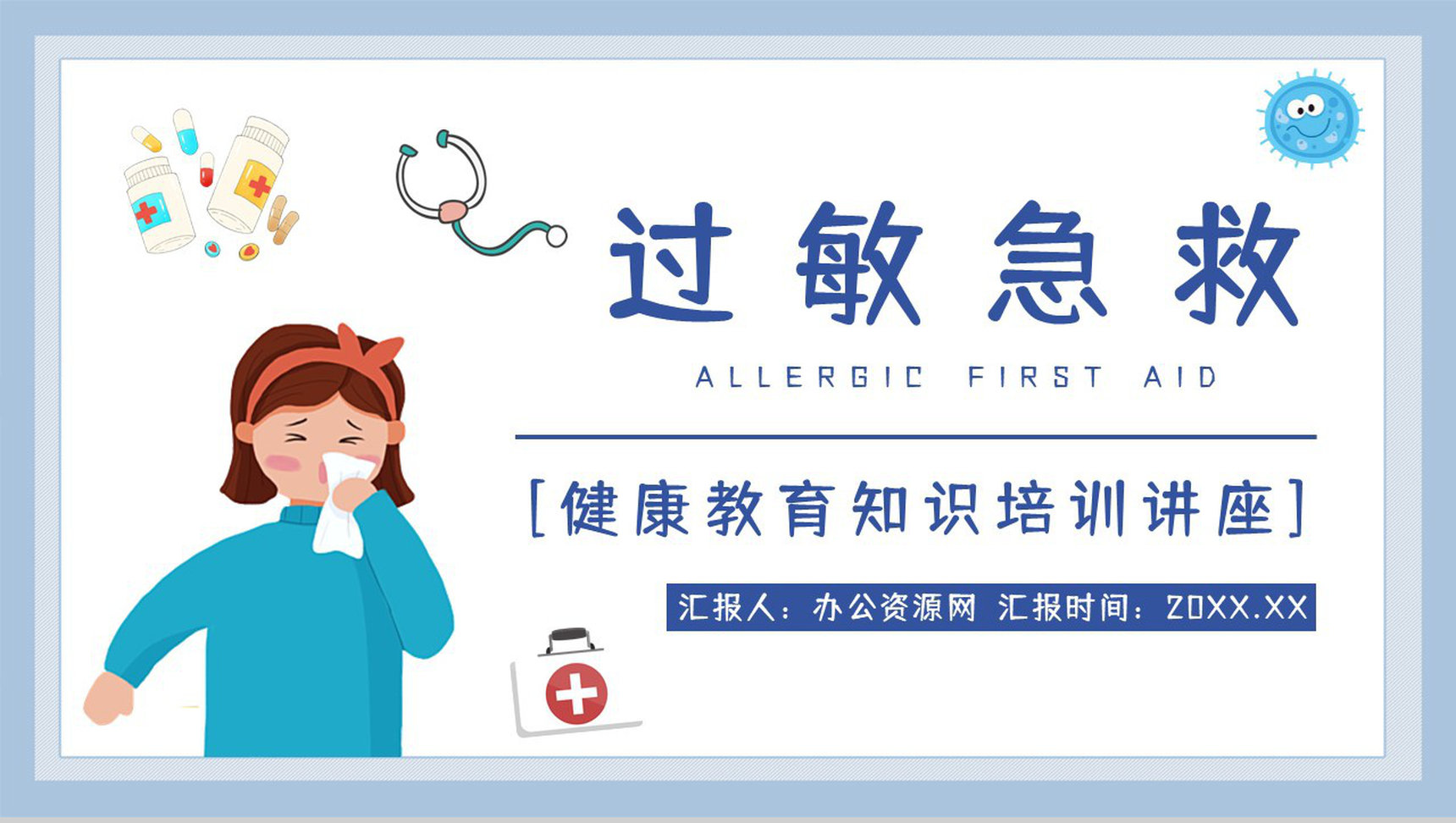 医疗护理过敏急救方法措施急救小常识学习培训讲座PPT模板