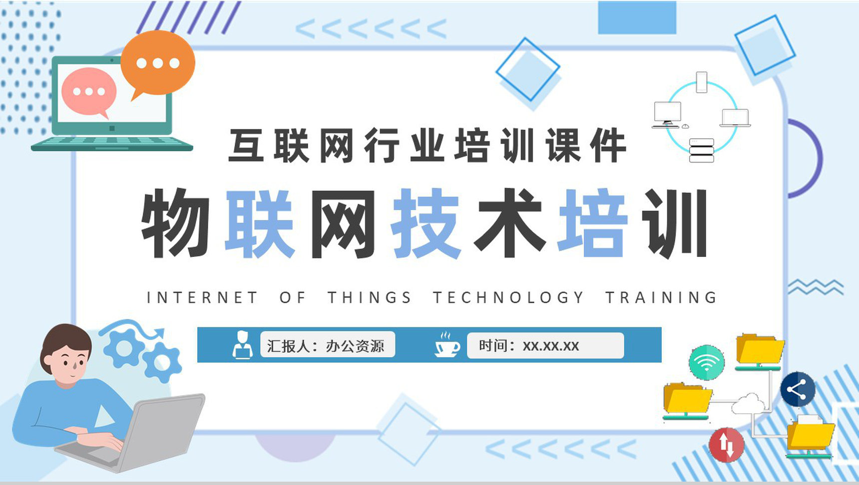 物联网技术课程培训学习互联网公司智能物联技术研究汇报PPT模板