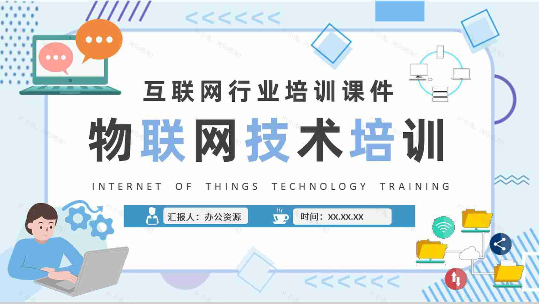 物联网技术课程培训学习互联网公司智能物联技术研究汇报PPT模板-1