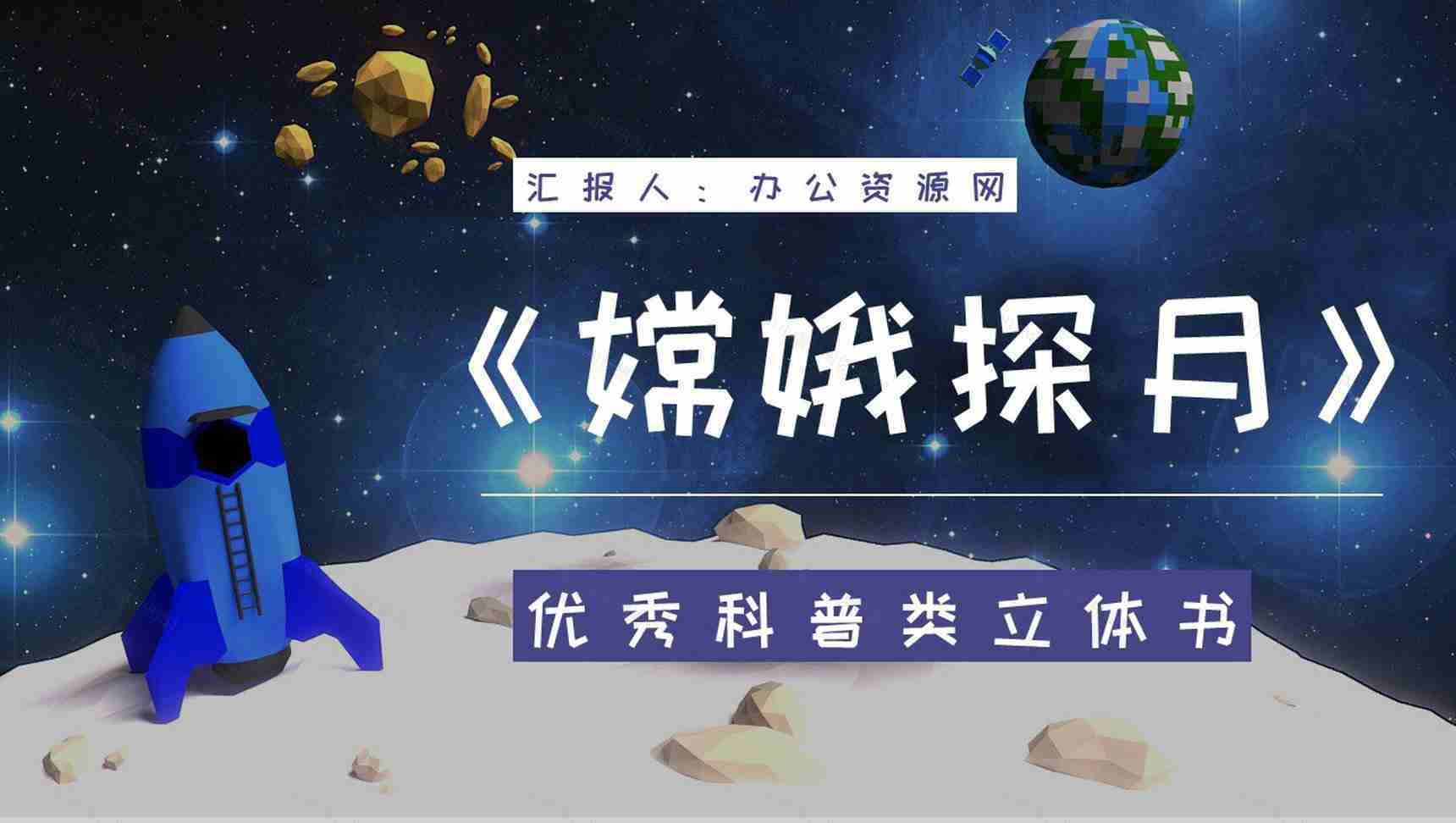 优秀图书推荐之《嫦娥探月立体书》教育教学作品鉴赏课件PPT模板-1