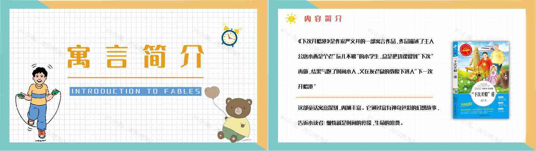 《下次开船港》寓言童话阅读班级珍惜时间主题班会教师备课通用PPT模板-2