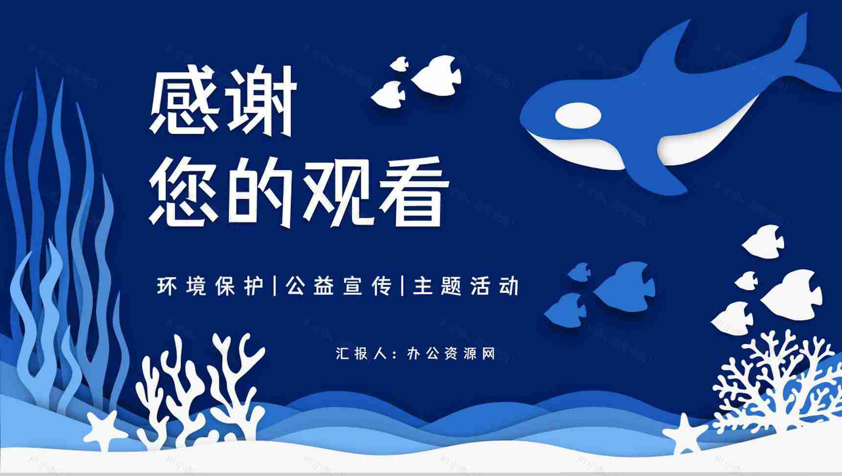 蓝色卡通保护海洋资源爱护海洋环境世界海洋日介绍主题活动策划PPT模板-11