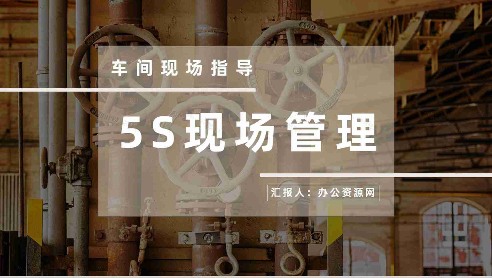 5S现场管理经典步骤车间现场作业管理人员培训与宣传标语PPT模板-1