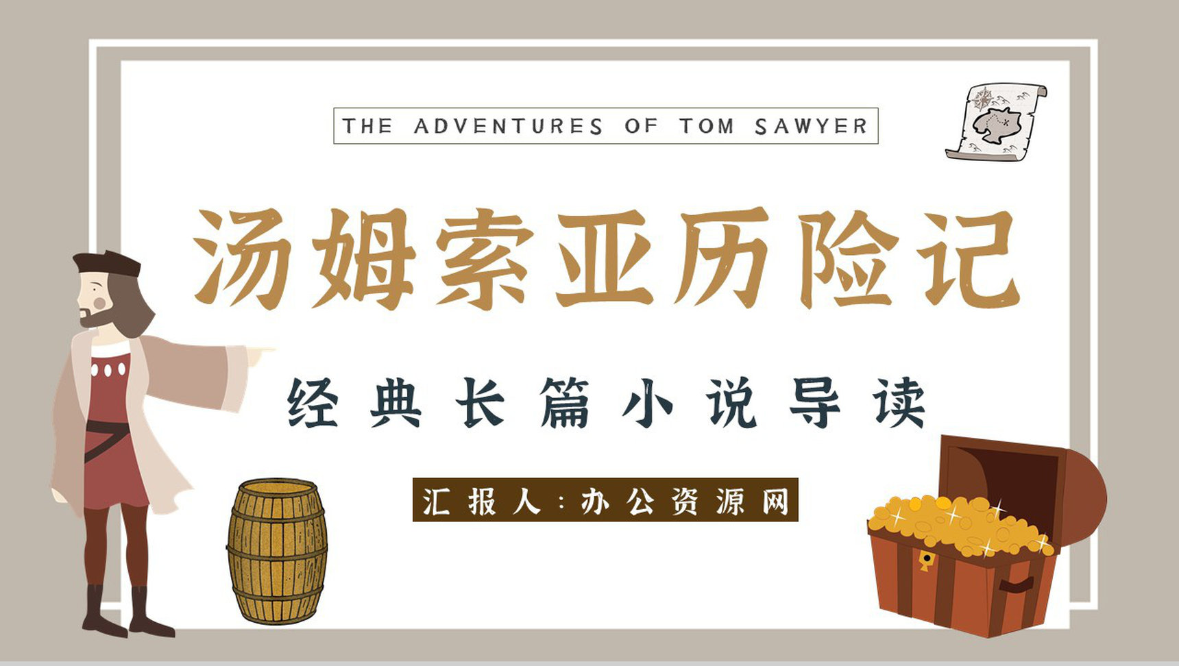 读书分享《汤姆索亚历险记》作品简介名著读后感PPT模板