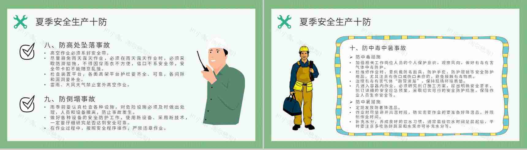 夏季安全生产注意事项和防范措施培训户外作业安全知识总结PPT模板-7