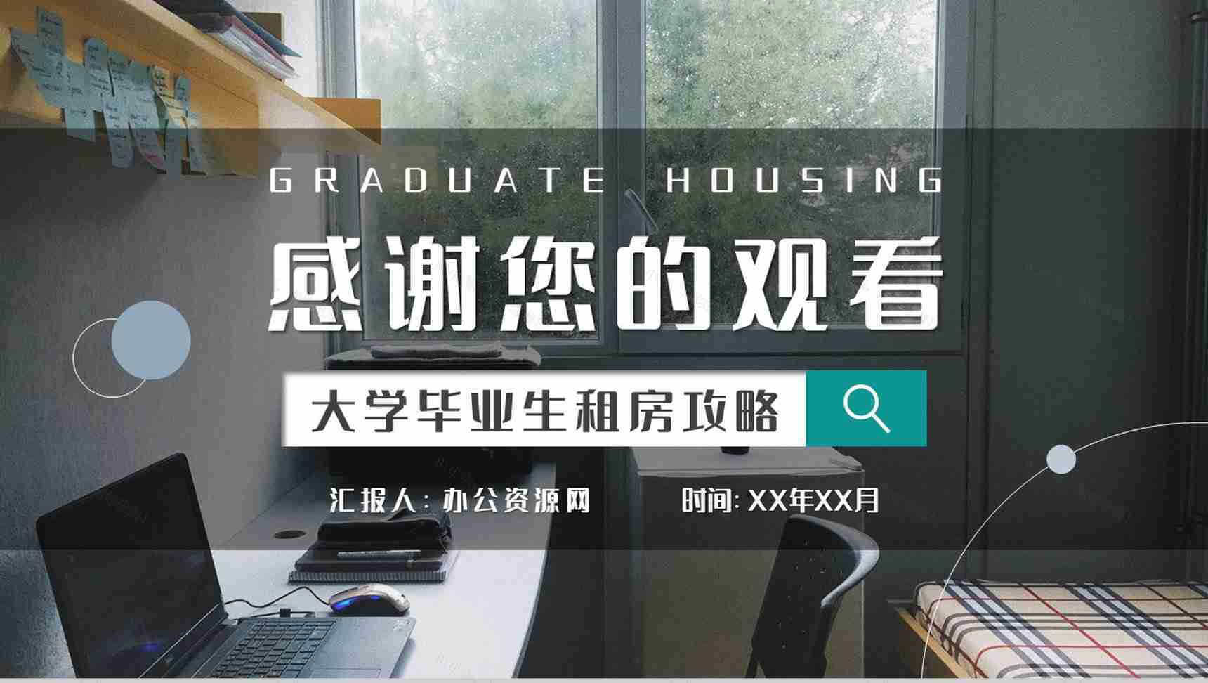 大学毕业生租房攻略个人找房租房注意事项介绍PPT模板-9