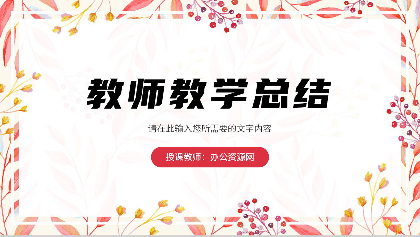 小清新教师教育教学工作总结汇报学期授课计划安排PPT模板