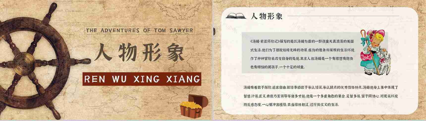 名著读后感《汤姆索亚历险记》艺术特色教师备课PPT模板-5