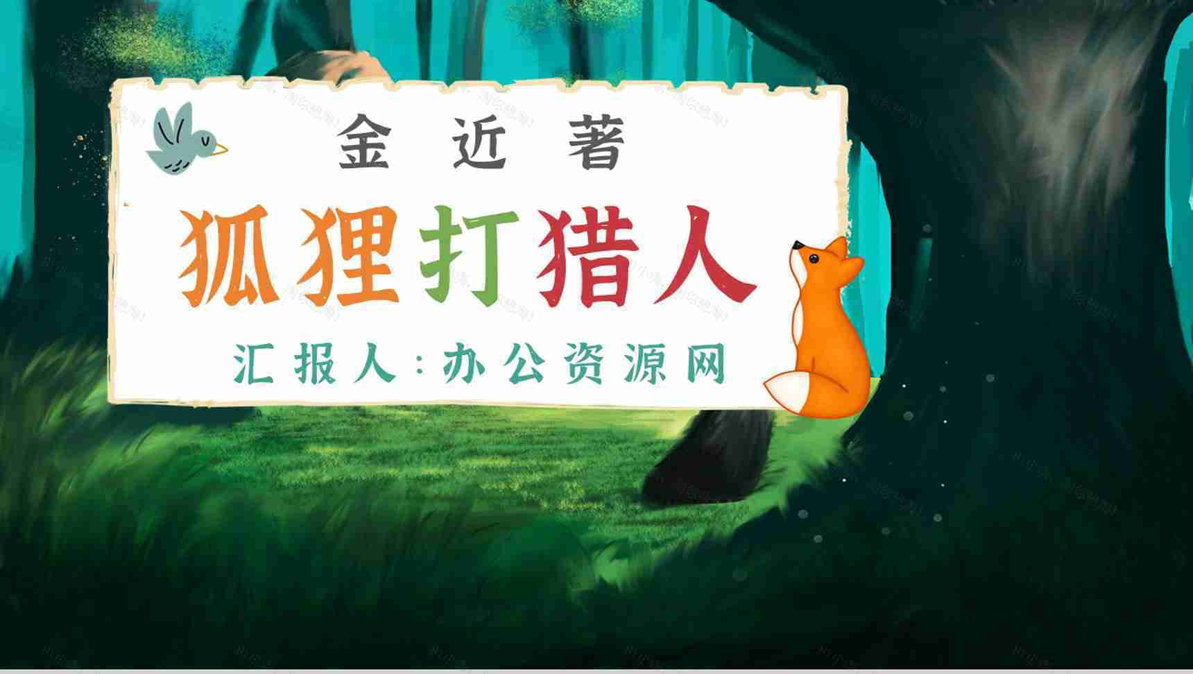中学必读名著导读金近《狐狸打猎人》作品内容简介心得体会PPT模板-1